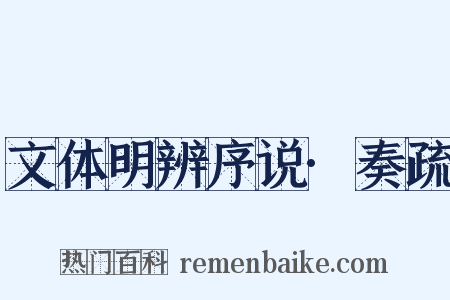 文体明辨序说·奏疏是什么意思的图片